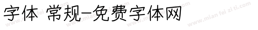 字体 常规字体转换